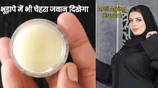 Anti aging Cream Homemade  हमेशा जवान और गोरे बने रहना है तो ये एंटी एजिंग क्रीम लगाना शुरू करें [upl. by Mordy632]