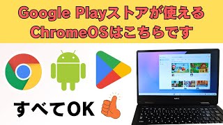 【中古PC再利用】Google Playストアが使えるChromeOSはこちらです Googleサービスも使えます 導入も簡単です USB1本でOK [upl. by Mollie904]