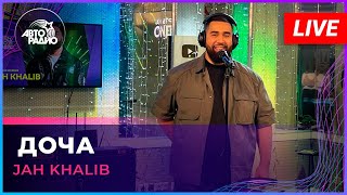 Jah Khalib  Доча LIVE  Авторадио [upl. by Yroj137]