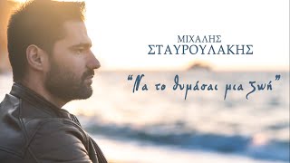 Μιχάλης Σταυρουλάκης  Να το θυμάσαι μια ζωή  Official Video Clip [upl. by Sellers]