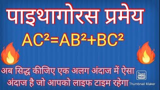 पाइथागोरस प्रमेय Pythagoras theorem ko siddh Karen how to prove that Pythagoras theoremAC²AB²BC² [upl. by Enna798]