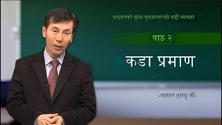 NEPALI बाइबलको मूल सुसमाचारमा सही टिप्पणी पास्टर हांग्यु ली  पाठ 2 मुक्तिको यात्रा [upl. by Aneehsit]