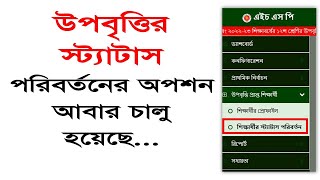 উপবৃত্তির স্ট্যাটাস পরিবর্তন Active to Inactive । সমন্বিত উপবৃত্তি কর্মসূচী [upl. by Nordin780]