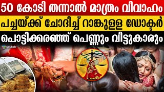 50 കോടി തന്നില്ലെങ്കിൽ പ്രണയവുമില്ല വിവാഹവും ഇല്ല സംഭവം നടന്നത് ബാംഗ്ലൂർ  dowry  viral [upl. by Stephanie371]