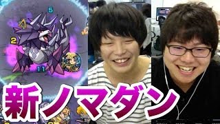 【モンスト】たかはしampりおなりがゆる〜く新ノマダンを回る。 [upl. by Truman738]