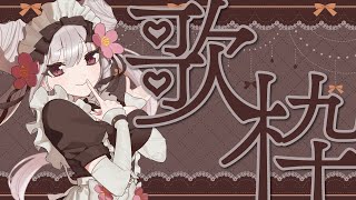 【歌枠Karaoke】メイドの日だし歌でも歌うか【 vtuber 餡寿桃咖 】 [upl. by Ancier50]