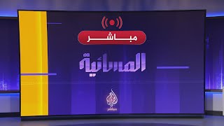 المسائية تطورات الحرب الإسرائيلية على غزة ولبنان [upl. by Eiuqcaj]