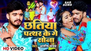 Video  छतिया पत्थर के गे सोना  Ashish Yadav का नया दर्दभरा गाना  Maghi Sad Song 2024 [upl. by Busiek]