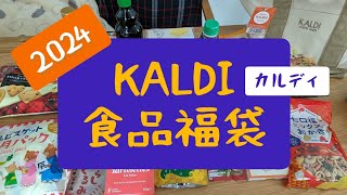 【福袋】2024 KALDIの食品福袋 2年連続で当たりました [upl. by Akinit]