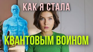 Завершение цикла квантового мышления Джон Кехо Квантовый воин [upl. by Nigrom]