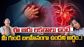 ఈ ఆరు లక్షణాలు ఉంటే  Symptoms of Weak Heart  Heart Attack Early Warning Signs  Telugu Popular TV [upl. by Johns]