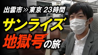 【普通電車で23時間】出雲市～東京を夜行列車で乗り通す！ サンライズ地獄号の旅 [upl. by Hsejar649]