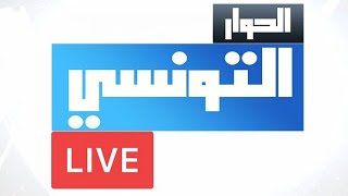 Elhiwar Ettounsi Live Stream  الحوار التونسي بث مباشر [upl. by Charyl]