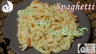 Spaghetti for Babyකටට රසටකැමති පොඩ්ඩොන්ටFrom 8 monthsBaby Food Sinhala Recipes [upl. by Blanchard]