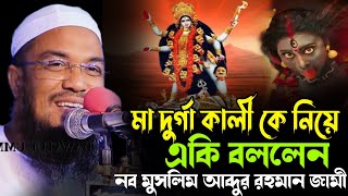 জন্মসূত্রে আমি এক হিন্দু ব্রাহ্মণের ঘরে সন্তান ১২ মাসে ১৩ পূজা করেছি।। নব মুসলিম আব্দুর রহমান জামী [upl. by Stephen96]