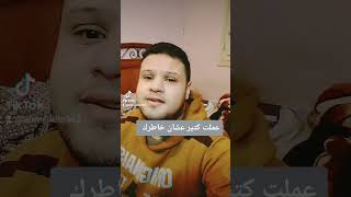 عملت كتير عشان خاطرك بصوتي احمد تيتو لو عجبك اعمل ليك وشير [upl. by Annahs]