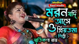 মরন যদি আসে ও প্রিয়তমা  Moron Jodi Ase O Priyotoma  স্মৃতিকনা রায়  মধুর বাউল স্টুডিও [upl. by Anivram]