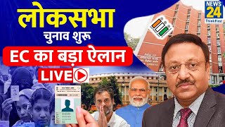 Lok Sabha Election 2024 शुरू Election Commission का बड़ा ऐलान LIVE  News24 LIVE  Hindi News Live [upl. by Aynahs]