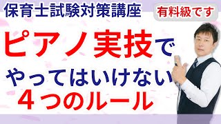 【保育士試験】ピアノ実技でやってはいけない４つのルール [upl. by Skvorak385]