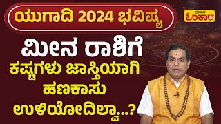 ಮೀನ ರಾಶಿಯ ಯುಗಾದಿ 2024 ಭವಿಷ್ಯ  Meena Rashi Ugadi 2024 Bhavishya In Kannada  Meena Rashi Horoscope [upl. by Rebel591]