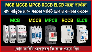 MCB MCCB MPCB RCCB ELCB সার্কিট ব্রেকারের মধ্যে পার্থক্য  সার্কিট ব্রেকার কত প্রকার ও কি কি [upl. by Nauqet748]