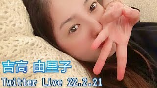 Yuriko Yoshitaka 吉高 由里子 Twitter Live 22221 [upl. by Belamy212]