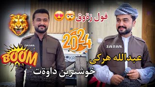 abdulla harki xoshtren dawat 2024 عبدالله هركي خوشترين داوةت ٢٠٢٤ [upl. by Eduino]