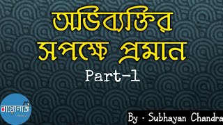 Evidence of evolution Part1  অভিব্যক্তির প্রমাণ ১ম ভাগ  by Biology Synthesis [upl. by Chrisoula580]