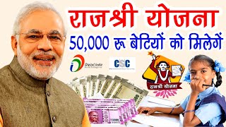 सरकार दे रही हैं बेटियों को 50000 रूपये  राजश्री योजना  Mukhyamantri Rajshree Yojana [upl. by Pilif563]