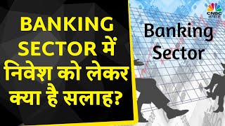 Banking Stocks में हुई जमकर खरीदारी क्या है Market Veteran Ajay Srivastava की राय  CNBC Awaaz [upl. by Atirec]