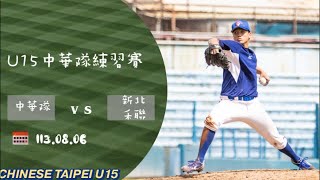 【U15中華隊練習賽】1130806 中華隊 vs 新北禾聯成棒隊 [upl. by Scevo]