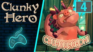 Clunky Hero  Прохождение Часть 4 Башня со Свиногоном Зурли Тёмный лес Сейлем и его вертолёт [upl. by Majka]