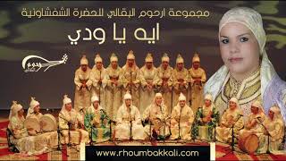 Rhoum el bakkali – IHE YA OUDDI ارحوم البقالي – ايه يا ودي [upl. by Atiz351]