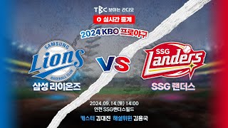 TBC 프로야구 중계 LIVE 🔴 삼성 vs SSG  240915 [upl. by Hoover]