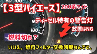 【交換､エア抜き､警告灯リセット手順方法】200系ワイド 3型ハイエース 燃料フィルター警告灯が点灯したので交換してみた。 [upl. by Cesar]