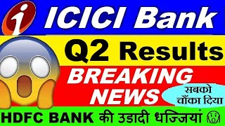 ICICI BANK Q2 RESULT 😱HDFC BANK की धज्जियां उडादी😱🔴 ICICI BANK SHARE PRICE TARGET PROVISION NPA LOAN [upl. by Chellman]