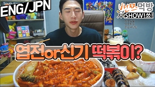 ❰먹 방❱ 엽전or신기 떡볶이 먹방 [upl. by Asilav423]