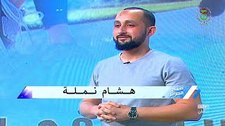 Hicham Nemla  صباح الخير يا جزائر  هشام نملة [upl. by Atiuqnahs591]