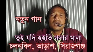 তুই যদি হইতি গলার মালা  Tui Jodi Hoiti Golar Mala Song  চলনবিল  new song 2023  Hriday Media [upl. by Vez]