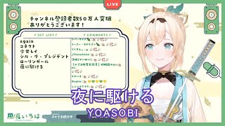 【風真いろは】夜に駆ける Yorunikakeru  YOASOBI【歌枠切り抜き】（2022218）kazama iroha [upl. by Gnel]