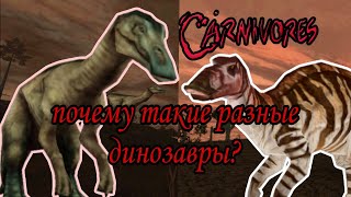 Поясняю за Carnivores Dinosaur Hunter [upl. by Jacklin113]