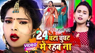 VIDEO Shilpi Raj का न्यू गाना 2022  24 घंटा घूंघट में रहब ना  Lajai Kahe  Bhojpuri Hit Song [upl. by Cacie334]