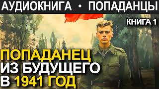 АУДИОКНИГА ПОПАДАНЕЦ  Попаданец из будущего в 1941 год Книга 1 [upl. by Rosalinde197]