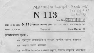 SSC  MARCH  2018  MARATHI QUESTION PAPER amp DISCUSSION WITH SUGGESTIONS [upl. by Evy]