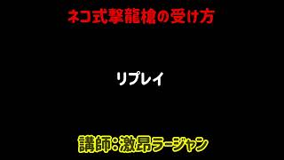 MHSunbreak 講師による想定外のネコ式撃龍槍に対しての対処方法 MHサンブレイク Shorts [upl. by Chiles]