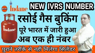 Indane Gas Booking Online New IVRS Number  रसोई गैस सिलेंडर बुकिंग का बदल गया तरीका  LPG Gas [upl. by Anear]