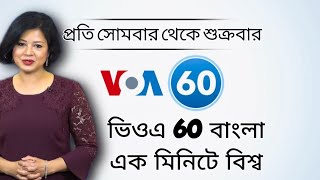 ভিওএ 60 বাংলাএক মিনিটে বিশ্ব [upl. by Bhatt573]