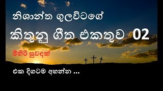 nishantha gulavitage songs collection part 02  mihiri suwandak  sinhala geethika  sinhala hymns [upl. by Corinne]