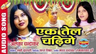 EK TEL CHADHIGE  एक तेल चढ़ीगे  BIHAV NEVTA  CG SONG  ALKA CHANDRAKAR  BIHAV GEET [upl. by Gorton]