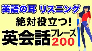 【英語 リスニング 聞き流し】ネイティブが使う英会話フレーズ集 リスニング力を上げるレッスン [upl. by Nemraciram934]